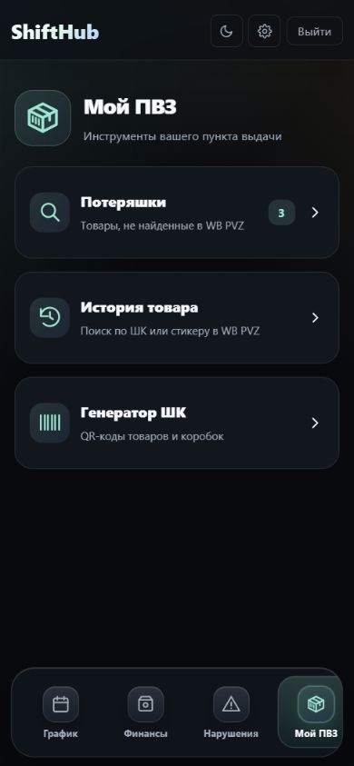 Раздел Мой ПВЗ в ShiftHub