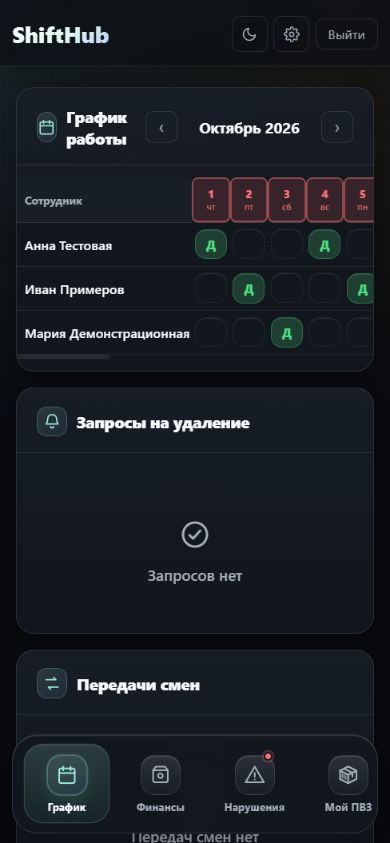 Экран приложения ShiftHub